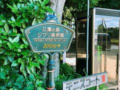 -三鹰之森吉卜力美术馆