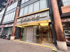 -万龙洲海鲜(南新仓店)
