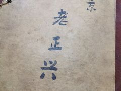 -广迎居老正兴菜馆