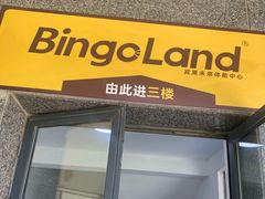 -BingoLand宾果体能中心(上城全民健身中心)