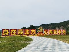 -北极村旅游风景区