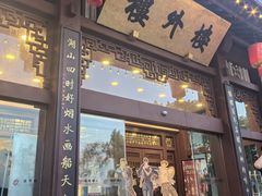 -楼外楼(西湖景区孤山路店)