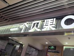 -One Bagel·一个贝果(悠唐店)