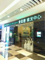 -史云逊养发护发