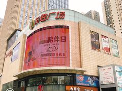 -港悦广场