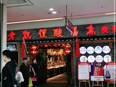 门面-野山舂·贵州现舂酸汤火锅(鸿通城店)