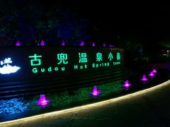 门口-江门古兜温泉小镇