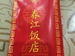 -春江饭店(共青团路总店)