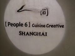 -穹六人间 people 6(岳阳路店)