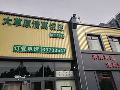 -大草原清真饭庄(沙河店)