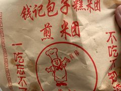 -钱记包子糕团