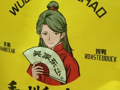 -吴家东少手撕烤鸭(绳金塔店)