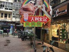-大利来记餐厅