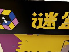 -谜盒子奇幻密室(南屏店)