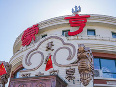 -蒙亨·手把肉·蒙古包文化主题餐厅(天恒广场店)