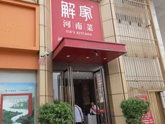 -解家河南菜(金水路店)