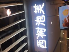 门面-西树泡芙(静安大悦城店)