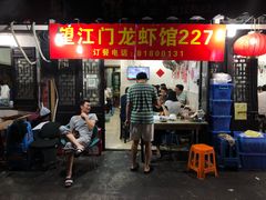 -望江门227龙虾馆
