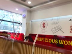-吉祥馄饨(牡丹园店)