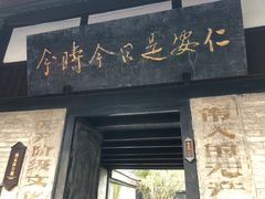 -安仁古镇
