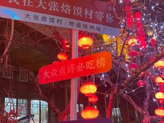 -大张烙馍村(泉山店)