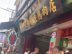 -马志善稀糊爛生熟肉店