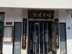 -哑巴生煎(临顿路店)
