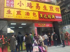 门面-小路易生煎馆(前进五路店)