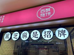 -西施酥饼(欧亚商都店)