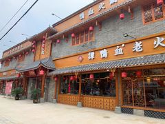门面-谭鸭血老火锅 (云梦店)