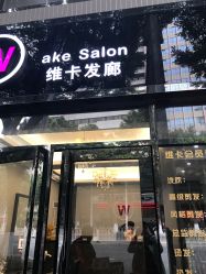 -维卡 Salon
