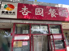-杏园餐厅(西四北大街店)