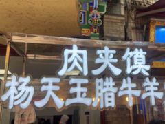 -杨天玉腊牛羊肉