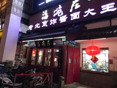 门面-海碗居(牡丹园店)