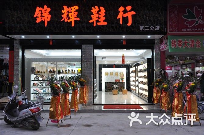 锦辉鞋行上传的图片