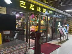 -巴犀烧烤(新崇光店)