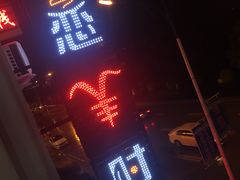 -恋羊时代黑山羊火锅(滨海大道店)