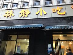 门面-林静小吃(复兴路店)