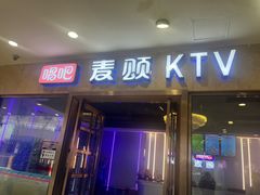 -唱吧麦颂KTV(乐汇城店)