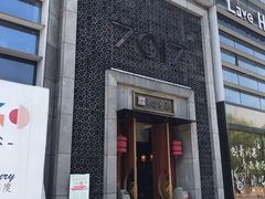 门面-7017浙菜•建德味(中财店)