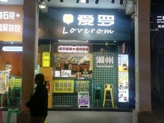 -爱罗Love Rom竹筒茶(牌坊街店)
