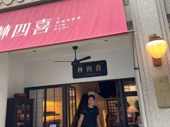 门面-林四喜·闽南传家菜(鼓浪屿店)
