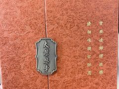 -大慈恩寺(大雁塔)