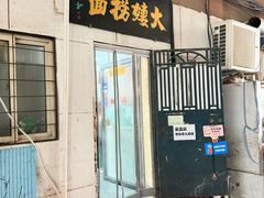 -大姨捞面(新安花园店)