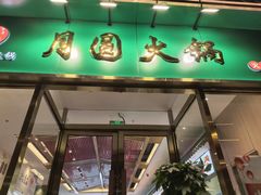 -月圆火锅(宁海东路二店)