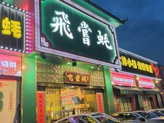 -飞尝蚝·顺德菜·鱼生(顺德总店)