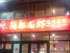 -阿郎龙虾烧烤海鲜馆(苏河融景店)