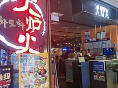 -火炉火自助餐(喜隆多店)