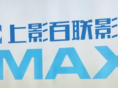 -SFC上影百联影城(八佰伴IMAX店)