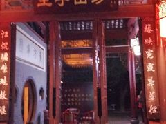 门面-生宇山珍野生菌汤锅•始于1999(双流古塔店)